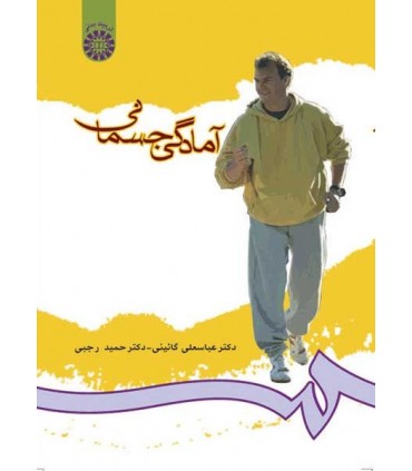 کتاب آمادگی جسمانی