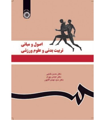 کتاب اصول و مبانی تربیت بدنی و علوم ورزشی