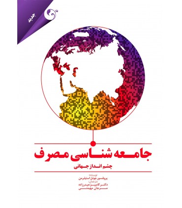 کتاب جامعه شناسی مصرف
