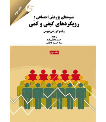 کتاب شیوه های پژوهش اجتماعی رویکردهای کیفی و کمی جلد 2