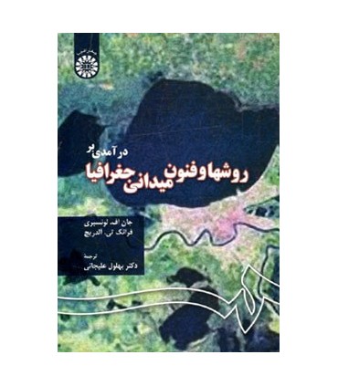 کتاب درآمدی بر روشها و فنون میدانی در جغرافیا
