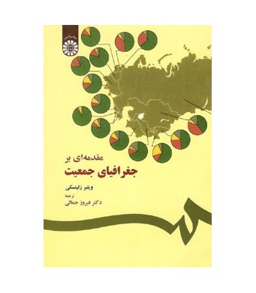 کتاب مقدمه ای بر جغرافیای جمعیت