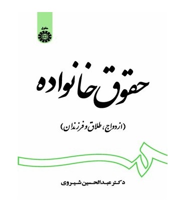 کتاب حقوق خانواده ازدواج طلاق و فرزندان