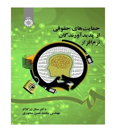 کتاب حمایت های حقوقی از پدیدآورندگان نرم افزار