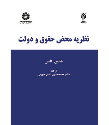 کتاب نظریه محض حقوق و دولت