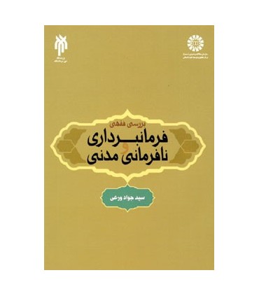 کتاب بررسی فقهی فرمانبرداری و نافرمانی مدنی