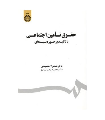 کتاب حقوق تأمین اجتماعی با تأکید بر حوزه بیمه ای