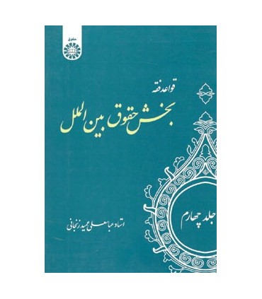 کتاب قواعد فقه جلد 4 بخش حقوق بین الملل