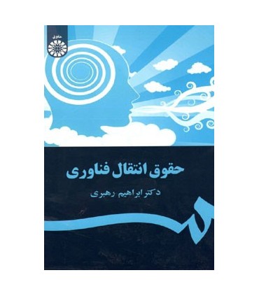 کتاب حقوق انتقال فناوری