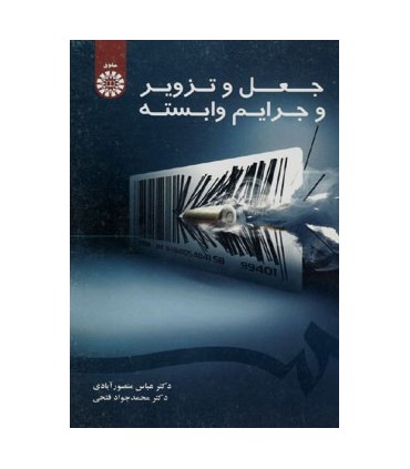 کتاب جعل و تزویر و جرایم وابسته