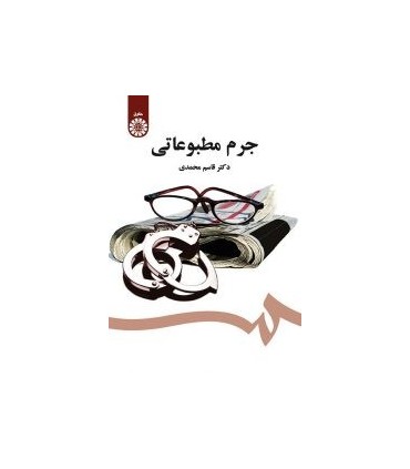 کتاب جرم مطبوعاتی