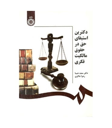 کتاب دکترین استیفای حق در حقوق مالکیت فکری