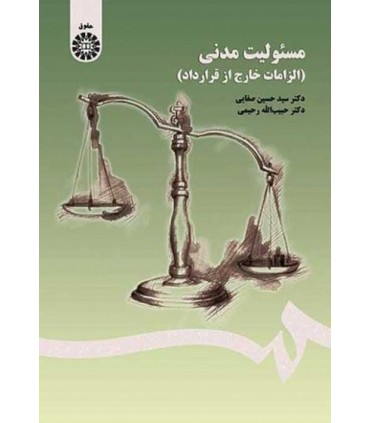 کتاب مسئولیت مدنی الزامات خارج از قرارداد ویراست 3 با تجدید نظر و اضافات