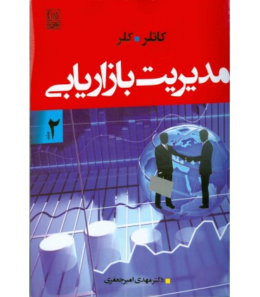 کتاب مدیریت بازاریابی