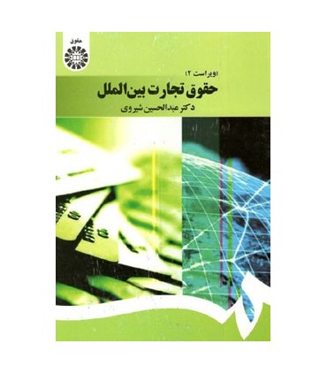 کتاب حقوق تجارت بین الملل