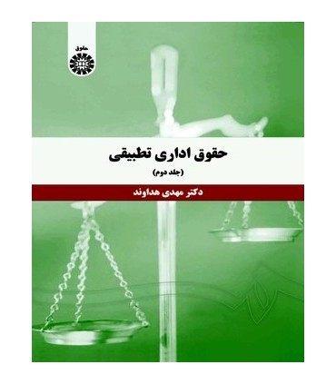 کتاب حقوق اداری تطبیقی جلد 2