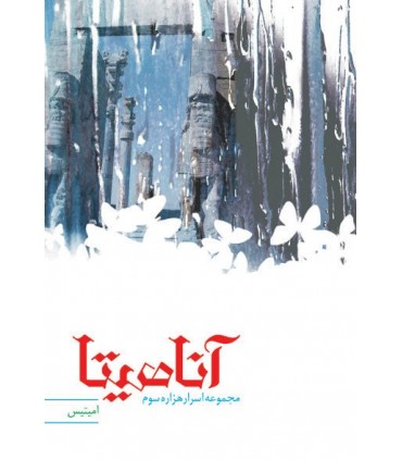 کتاب آناهیتا