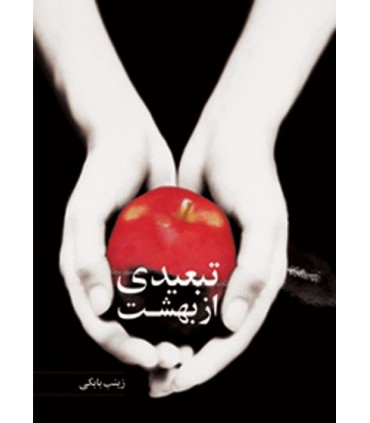 کتاب تبعیدی از بهشت