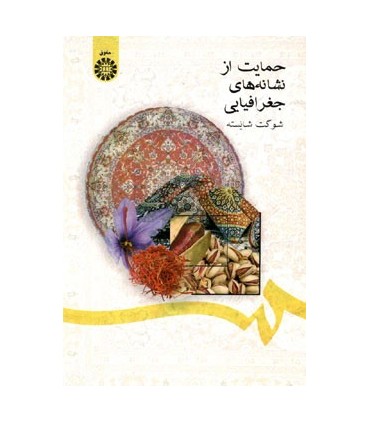 کتاب حمایت از نشانه های جغرافیایی