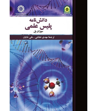 کتاب دانش نامه پلیس علمی