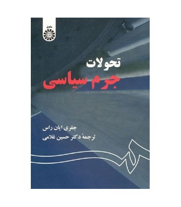 کتاب تحولات جرم سیاسی