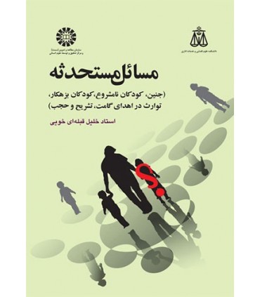 کتاب مسائل مستحدثه جنین کودکان نامشروع کودکان بزهکار توارث در اهدای گامت تشریح و حجب