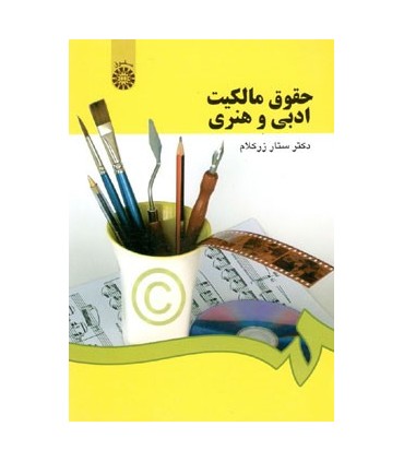کتاب حقوق مالکیت ادبی و هنری