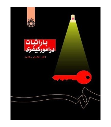 کتاب بار اثبات در امور کیفری