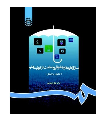 کتاب سازوکارهای حقوقی حمایت از تولید علم حقوق پژوهش