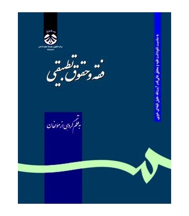 کتاب فقه و حقوق تطبیقی