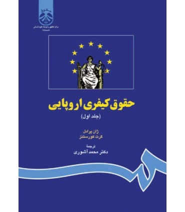 کتاب حقوق کیفری اروپایی جلد 1