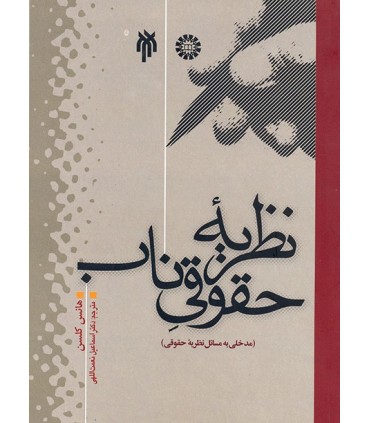 کتاب نظریه حقوقی ناب مدخلی به مسائل نظریه حقوقی