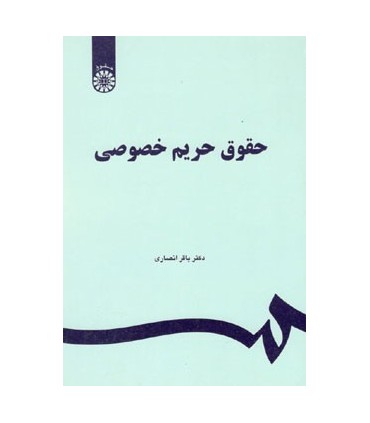 کتاب حقوق حریم خصوصی