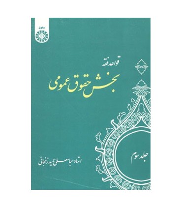 کتاب قواعد فقه جلد 3 بخش حقوق عمومی