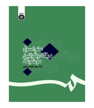 کتاب علم اصول در فقه و قوانین موضوعه