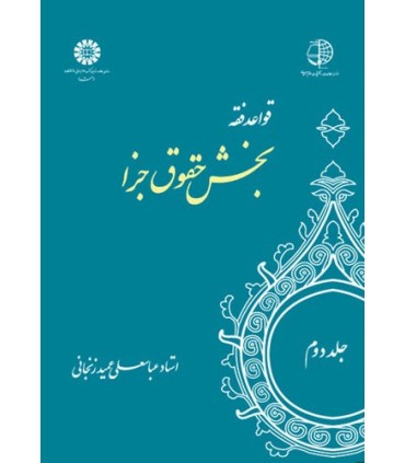 کتاب قواعد فقه بخش حقوق جزا جلد 2