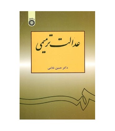 کتاب عدالت ترمیمی
