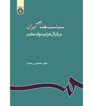 کتاب سیاست جنایی ایران جرایم مواد مخدر