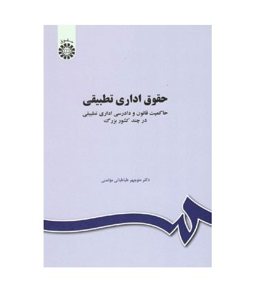 کتاب حقوق اداری تطبیقی