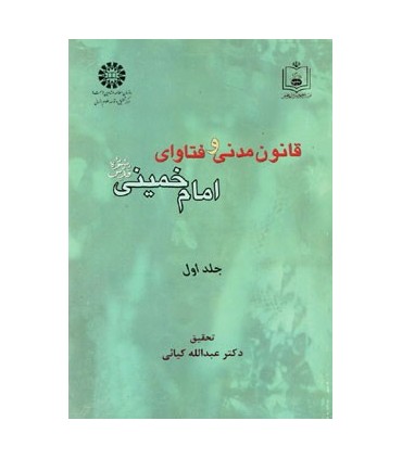 کتاب قانون مدنی و فتاوای امام خمینی جلد 1