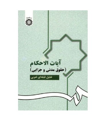 کتاب آیات الاحکام حقوق مدنی و جزایی