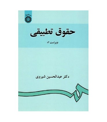 کتاب حقوق تطبیقی