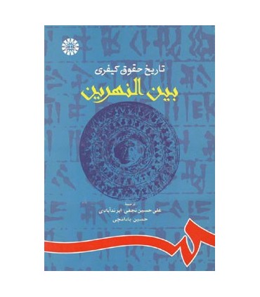 کتاب تاریخ حقوق کیفری بین النهرین