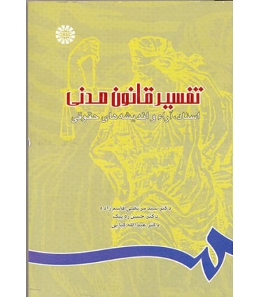کتاب تفسیر قانون مدنی اسناد آراء و اندیشه های حقوقی
