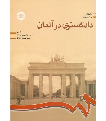 کتاب دادگستری در آلمان