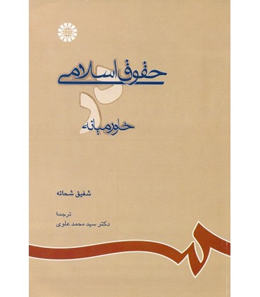 کتاب حقوق اسلامی در خاورمیانه