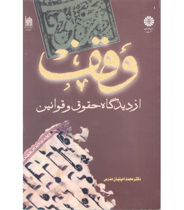 کتاب وقف از دیدگاه حقوق و قوانین