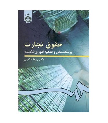 کتاب حقوق تجارت ورشکستگی و تصفیه امور ورشکسته