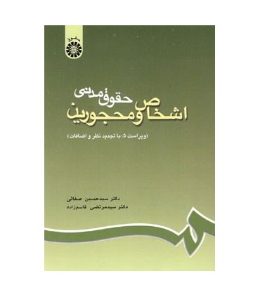 کتاب حقوق مدنی اشخاص و محجورین