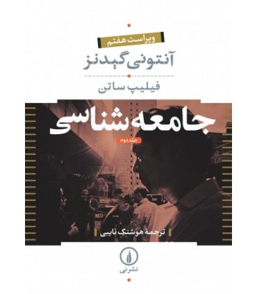 کتاب جامعه شناسی (جلد دوم )
